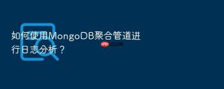 如何使用mongodb聚合管道进行日志分析?