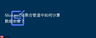 mongodb聚合管道中如何计算数组长度？
