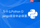为什么Python Django项目中必须要配置SECRET_KEY？