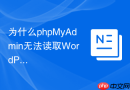为什么phpMyAdmin无法读取WordPress配置文件中的DB_HOST？