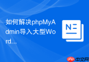 如何解决phpMyAdmin导入大型WordPress SQL文件超时的疑问？