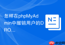 怎样在phpMyAdmin中撤销用户的DROP TABLE危险操作权限？