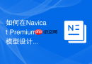 如何在Navicat Premium模型设计中批量修改多个表的字符集编码？