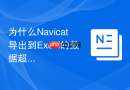 为什么Navicat导出到Excel的数据超长字符串会被截断？