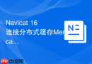 Navicat 16连接分布式缓存Memcached时有哪些局限性？