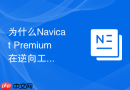 为什么Navicat Premium在逆向工程时无法读取存储过程的内部逻辑？