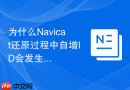 为什么Navicat还原过程中自增ID会发生冲突及解决方法？