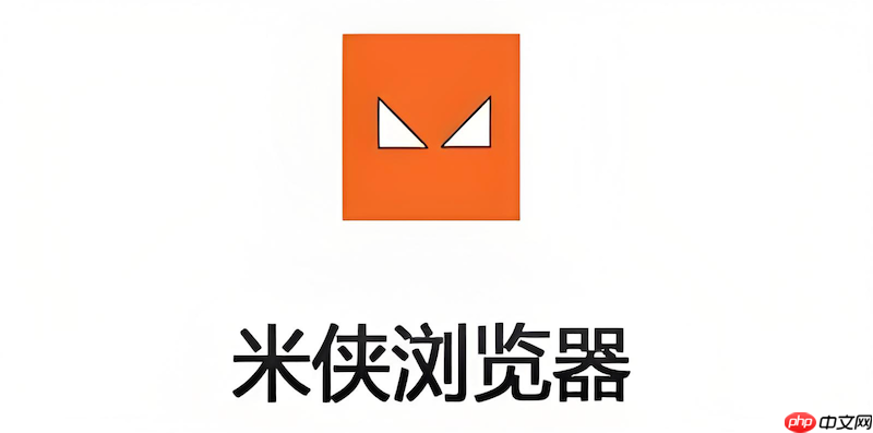 如何在米侠浏览器中通过过滤规则屏蔽网页的弹窗提醒?