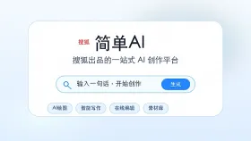 搜狐简单ai怎么设置风格?语气场景与行业词选择