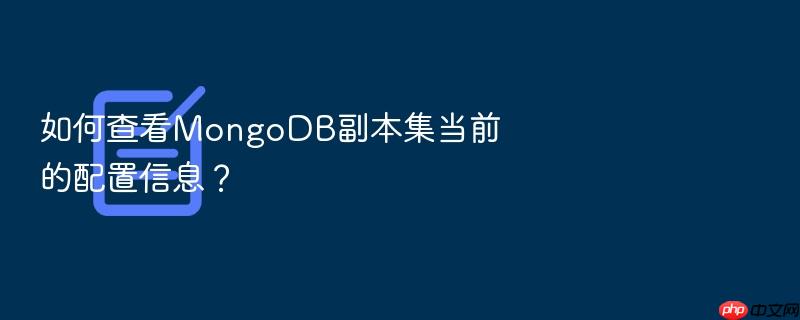 如何查看mongodb副本集当前的配置信息?