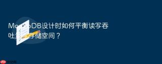 mongodb设计时如何平衡读写吞吐量与存储空间？