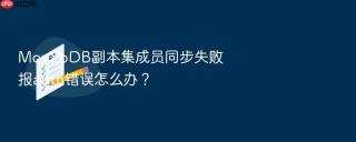 mongodb副本集成员同步失败报auth错误怎么办？