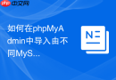 如何在phpMyAdmin中导入由不同MySQL版本生成的SQL文件？