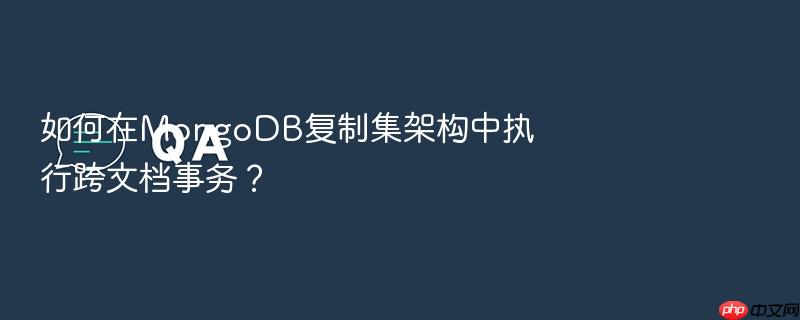 如何在mongodb复制集架构中执行跨文档事务？