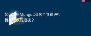 如何使用mongodb聚合管道进行复杂的数据透视？