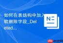 如何在表结构中加入软删除字段_Deleted_At布尔与时间戳