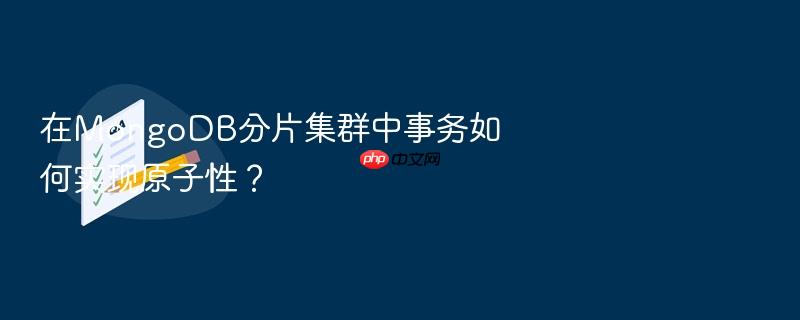 在mongodb分片集群中事务如何实现原子性?