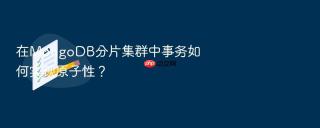 在mongodb分片集群中事务如何实现原子性？