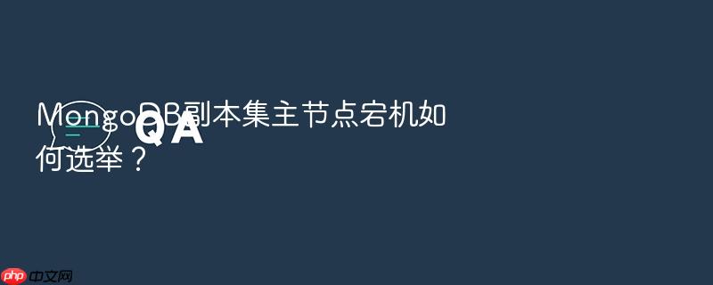 mongodb副本集主节点宕机如何选举?