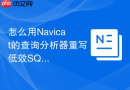 怎么用Navicat的查询分析器重写低效SQL？
