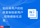 如何将用户的权限复制给新用户_权限模板化应用