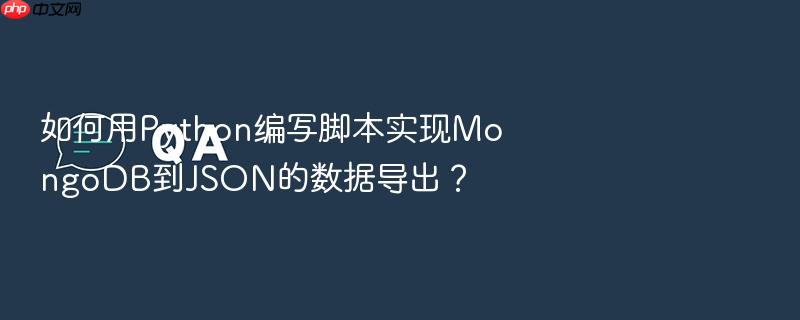 如何用python编写脚本实现mongodb到json的数据导出?