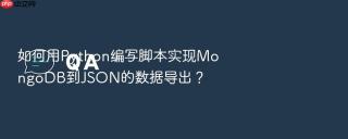 如何用python编写脚本实现mongodb到json的数据导出？