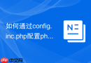 如何通过config.inc.php配置phpMyAdmin管理多个MySQL远程服务器？