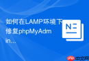 如何在LAMP环境下修复phpMyAdmin缺少mcrypt扩展的警告？