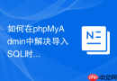 如何在phpMyAdmin中解决导入SQL时主键重复的冲突？