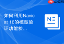 如何利用Navicat 16的模型验证功能检查数据库设计中的潜在逻辑错误？