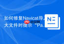 如何修复Navicat导入大文件时提示“Packets larger than max_allowed_packet”？