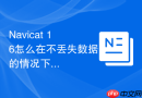 Navicat 16怎么在不丢失数据的情况下将普通表转为分区表？