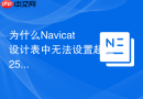 为什么Navicat设计表中无法设置超过255长度的Varchar字段？