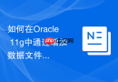 如何在Oracle 11g中通过增加数据文件解决表空间不足的报错？