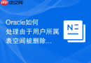 Oracle如何处理由于用户所属表空间被删除导致的无法登录？