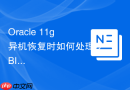 Oracle 11g异机恢复时如何处理DBID不一致的问题？