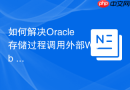 如何解决Oracle存储过程调用外部Web Service时的超时问题？