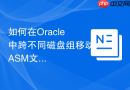 如何在Oracle中跨不同磁盘组移动ASM文件的表空间？