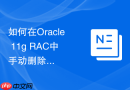 如何在Oracle 11g RAC中手动删除并重新添加一个损坏的节点？