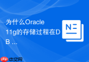 为什么Oracle 11g的存储过程在DB Link失效时会抛出异常？