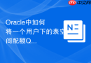 Oracle中如何将一个用户下的表空间配额Quota限制取消？