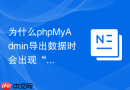 为什么phpMyAdmin导出数据时会出现“无法连接到MySQL服务器”？