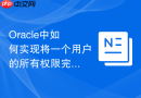 Oracle中如何实现将一个用户的所有权限完整克隆给新用户？