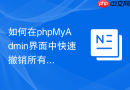 如何在phpMyAdmin界面中快速撤销所有数据库用户的外网访问？