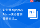 如何修改phpMyAdmin使得左侧导航树状列表默认展开？
