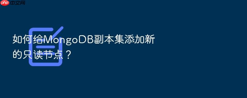 如何给mongodb副本集添加新的只读节点？