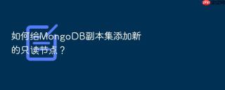 如何给MongoDB副本集添加新的只读节点？
