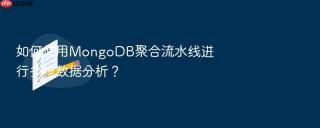 如何使用MongoDB聚合流水线进行多维数据分析？