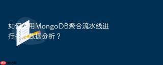如何使用mongodb聚合流水线进行多维数据分析?